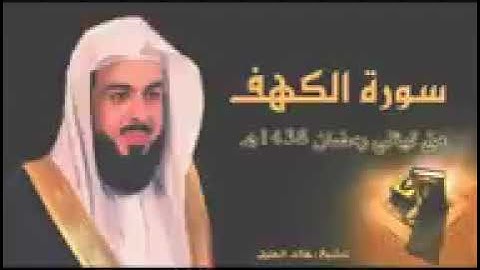 سورة الكهف بتلاوة نجدية تأسر القلوب للشيخ خالد جليل من رمضان