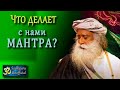 Можно ли начитывать мантры не зная их смысла? | Садхгуру