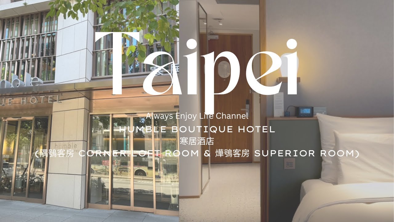 Humble Boutique Hotel Tour 參觀寒居酒店 