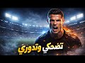Mad Skills تكسير أعصاب رونالدو تضحكي وتدوري 