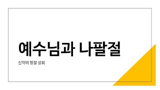 [명절] 예수님과 나팔절