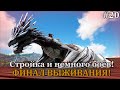 ФИНАЛ выживания! Достроил дом, вывел виверну! ARK: Survival Evolved: Lost Island: The Hunted #20