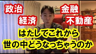 はたしてこれから世の中どうなっちゃうのか。不動産・マンション・不動産投資・政治・経済・金融・ビジネスティップス。