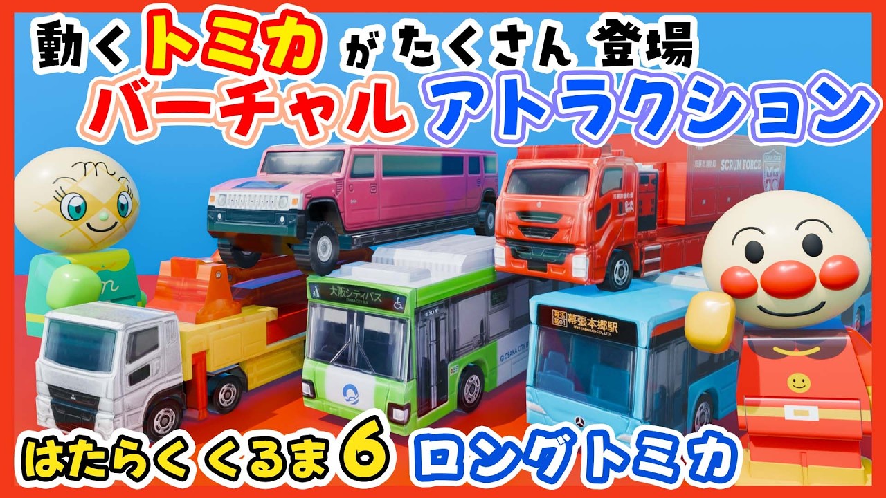 はたらくくるま6｜のりものあつまれ！リムジンやトレーラーも登場 