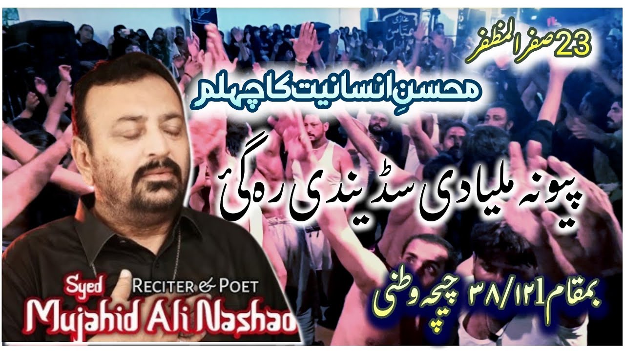 piyo na milya di sadendi reh gai | mujahid ali nashad | #unfrezzmyaccount #chehlum2025 