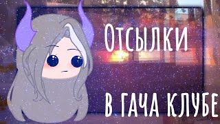 Отсылки в гача клубе || by Wike Wolf || не оригинал