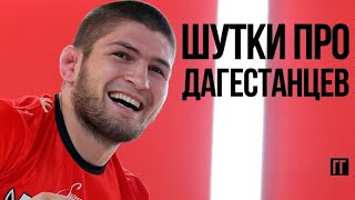 ОЧЕНЬ СМЕШНЫЕ АНЕКДОТЫ ПРО КАВКАЗЦЕВ