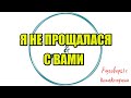 Алина Александровна. Сборная солянка №522|Коллекторы |Банки |230 ФЗ| Антиколлектор|