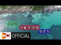 [Lyric Video] 조원호 - 노래가 만든 세상 (MR) 초록별 No.1