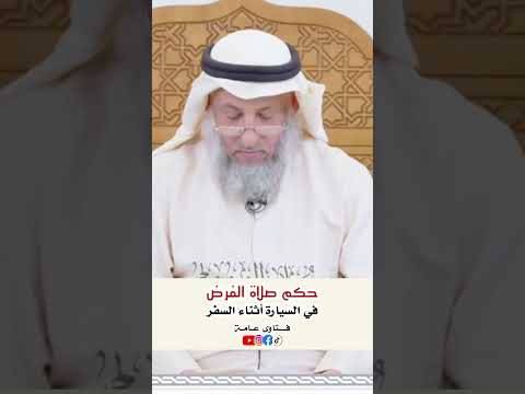 صلاة الفرض في السيارة أثناء السفر