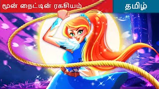 மூன் நைட்டின் ரகசியம் - Tamil Story 👩 Fairy Tales in Tamil 🌙 WOA Tamil Fairy Tales