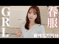 【GRL】グレイルの新作春服がかわいすぎる😭🌸5万円分紹介！