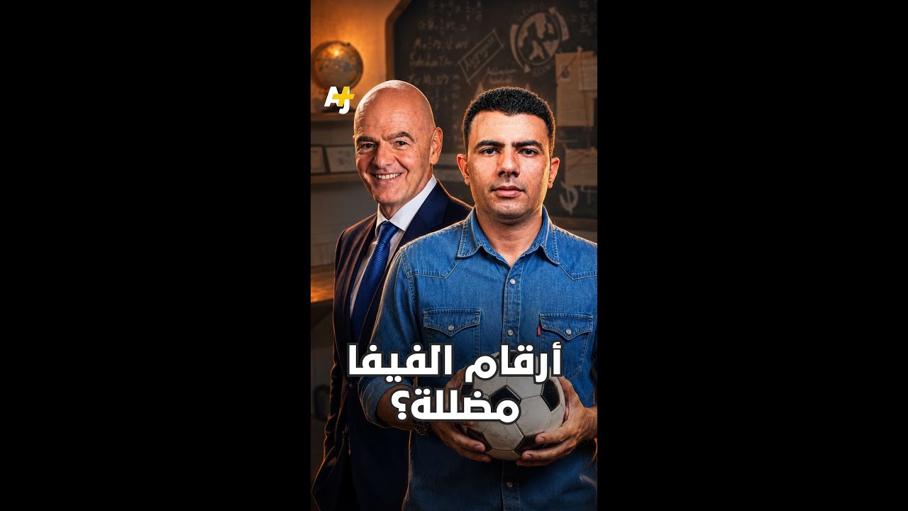 ⁣المُخبر الاقتصادي+ | أرقام الفيفا مضللة؟