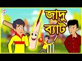 জাদু ব্যাট - Rupkothar Golpo | Bangla Cartoon | Bangla Golpo | Tuk Tuk TV Bengali