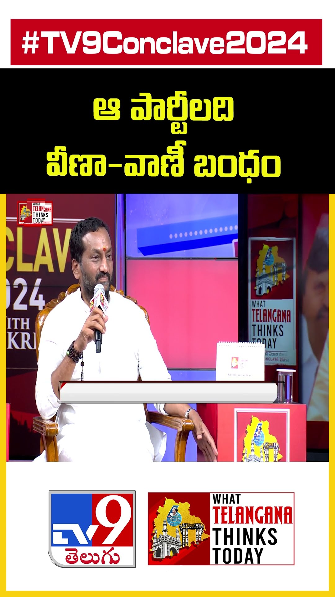 TV9 Conclave 2024: ఆ పార్టీలది.. వీణా-వాణీ బంధం: Raghunandan Rao - TV9
