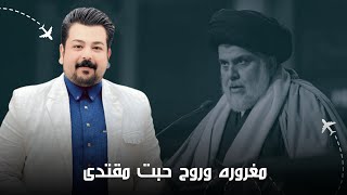 مغروره وروح حبت مقتدى ليث الفريجي وين ماودانه نمشي بشوره قصيدة صدرية حماسية ترند التيك توك