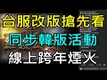 【天堂M】台服12/29改版搶先看｜同步韓版加倍活動、線上跨年煙火  小屁LineageM リネージュM 리니지M