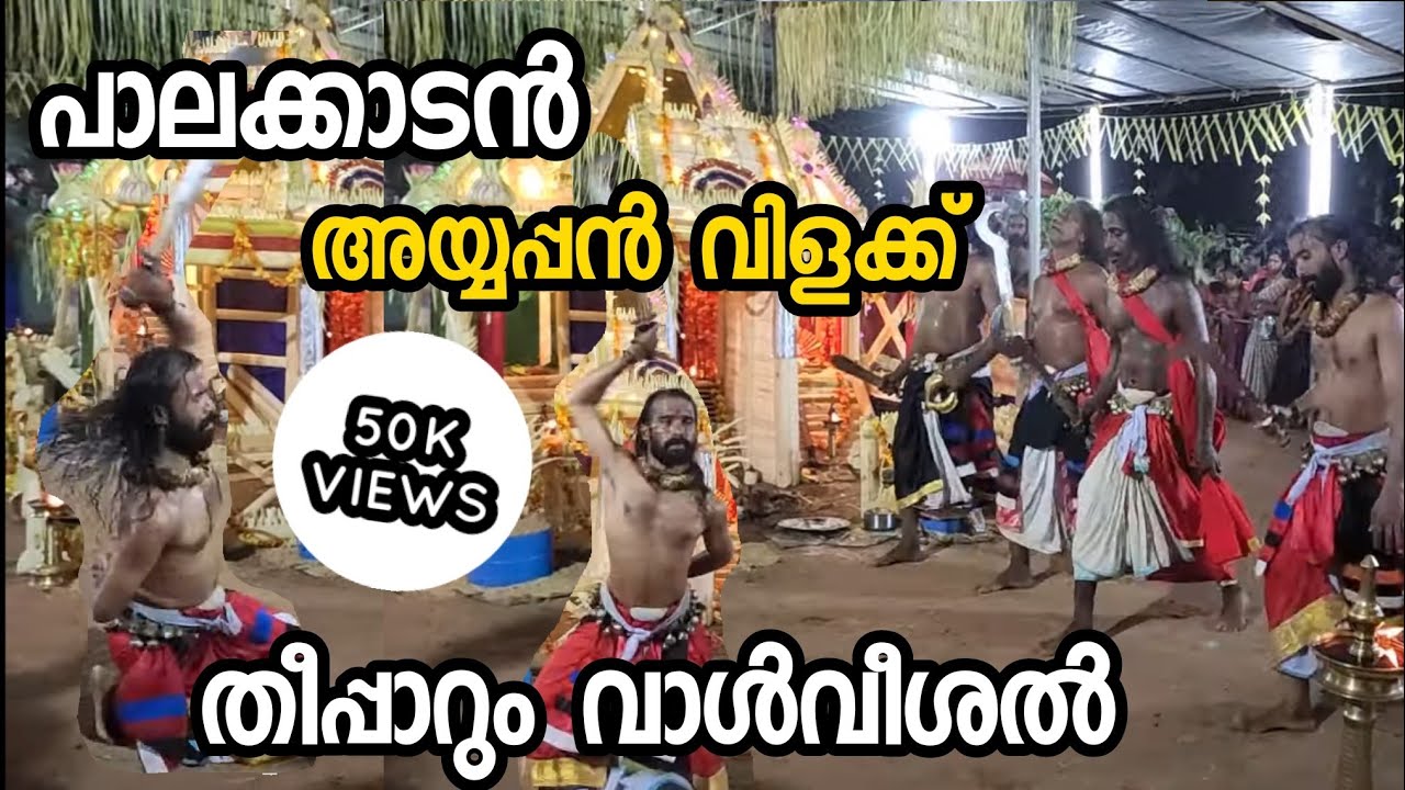 അയ്യപ്പൻ വിളക്ക് |  Kerala traditional | Ayyappan vilakku Full Video |Ottapalam Palakkad📞9605449131