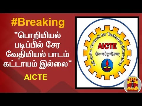 #Breaking : "பொறியியல் படிப்பில் சேர வேதியியல் பாடம் கட்டாயம் இல்லை" - ஏ.ஐ.சி.டி.இ. அதிரடி அறிவிப்பு