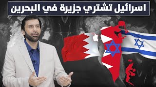 اسرائيل تحتل قطعة من البحرين والقادم احتلال باقي الخليج د.عبدالعزيز الخزرج الأنصاري