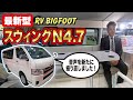 コスパ最強の最新型キャンピングカーがこれだ!【RVビッグフット Swing(スウィング)】