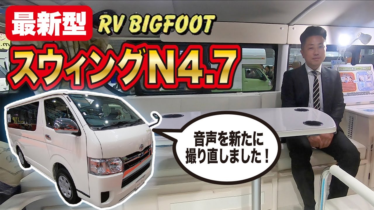 コスパ最強の最新型キャンピングカーがこれだ！【RVビッグフット Swing