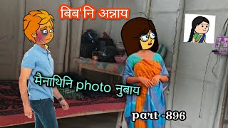 बिब'नि अन्नाय || biboni onnai part -896 || bodo cartoon || bodo cartoon video || hello bodoland