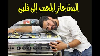 البوتاجاز المقرب إلى قلبى