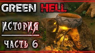 GREEN HELL #6 -