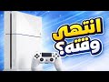 بلاستيشن 4 في 2026