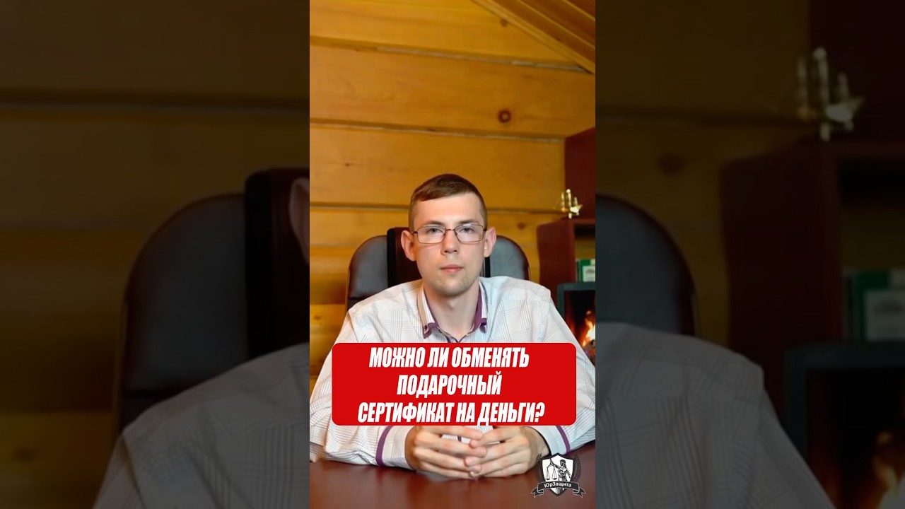 Можно ли обменять подарочный сертификат на деньги? #зпп #законы #юрист #защитаправпотребителей