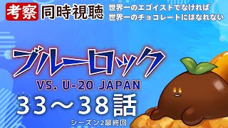 ブルーロック VS. U-20 JAPAN 同時視聴