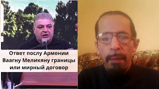 Ответ послу Армении Ваагну Меликяну границы или мирный договор