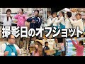 【パートな日常】撮影裏側のみんなの様子!