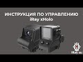 Инструкция по управлению iRay xHolo HL13 для iRay.su