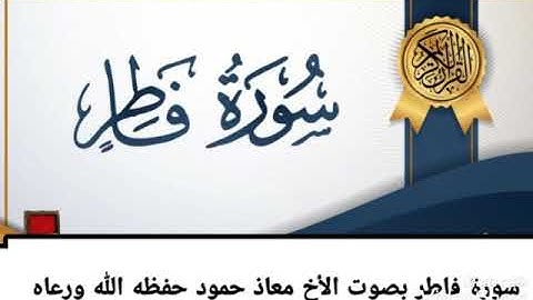 سورة فاطر للقارئ معاذ حمود علي حـفـظـه الله