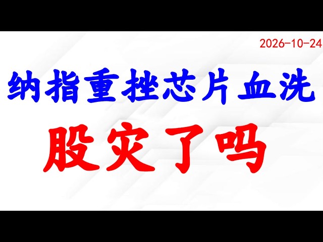 纳指重挫芯片股遭血洗，股灾来了吗？原油、黄金、美元分析。