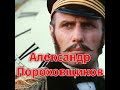 Александр Пороховщиков: Судьба и личная жизнь актера