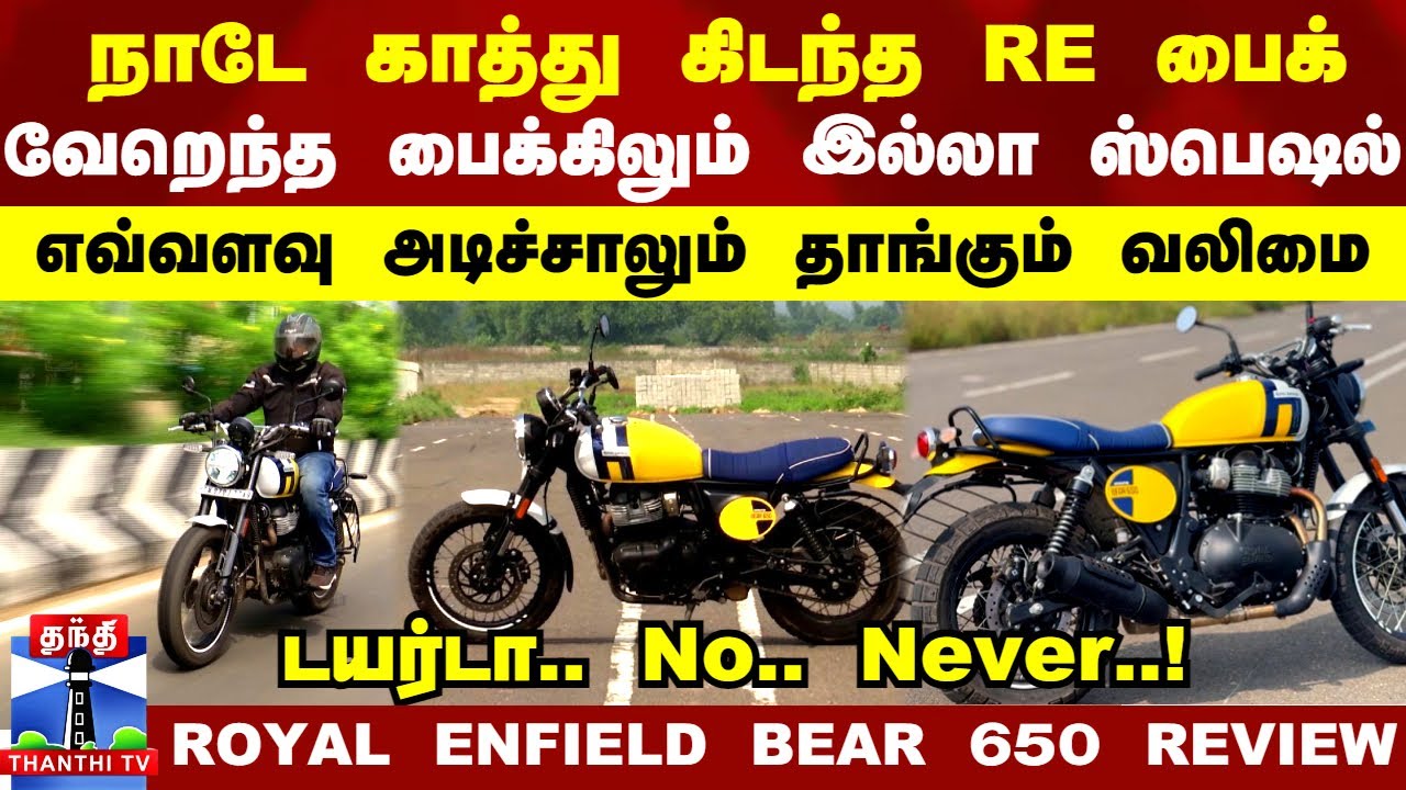 ROYAL ENFIELD BEAR 650: நாடே காத்து கிடந்த RE பைக்.. வேறெந்த பைக்கிலும் இல்லா ஸ்பெஷல்