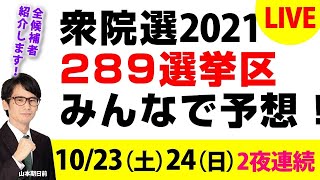 衆院選2021　 289選挙区みんなで予想！全候補者紹介します！！　25時間目　広島県6区から！