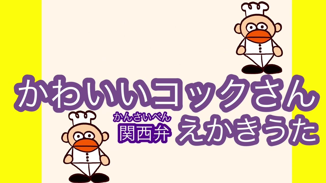 絵描き 歌 コック さん