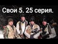 Свои 5. 25 серия)