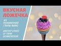 Мастер-класс: "Вкусная ложечка" из полимерной глины FIMO/polymer clay tutorial