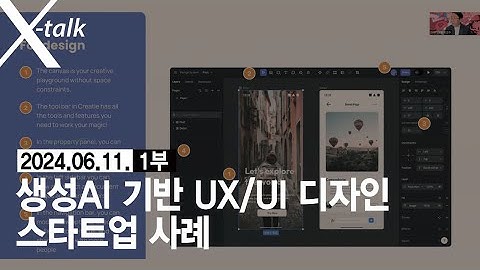 생성AI 기반 UX/UI 디자인 스타트업 사례(유훈식 교수) 1부_240611