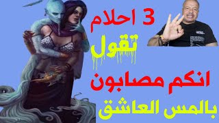 3 احلام تدل على انكم مصابون بالمس العاشق /تفسير الاحلام /أبوزيد الفتيحي
