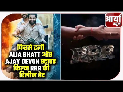 फिरसे टली Alia Bhatt और Ajay Devgn स्टारर फिल्म ‘RRR’ की रिलीज डेट | जानिए वजह | Aaryaa News
