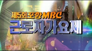 A Joyful Festival for Local Workers: The 5th Pohang MBC Workers' Song Festival [Aired on Pohang M...