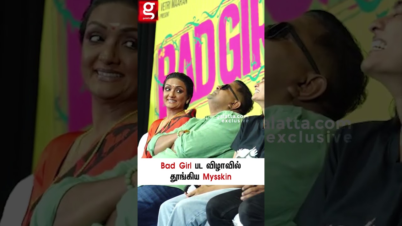 Mysskin🤣ஆஹா ரொம்ப Casual-ஆ இருக்காரே😅Bad Girl Pressmeet