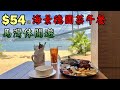 香港美食丨抵食美麗海景德國菜丨馬灣休閒遊丨城市綠洲馬灣公園丨 Oma&#39;s Kitchen丨香港好去處