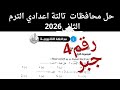 حل محافظه القليوبيه رقم 4 جبر ثالثه اعدادي كراسه المعاصر صفحه 62 63 الترم الثاني 2026